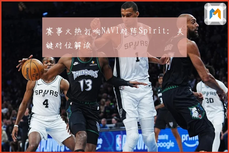 赛事火热打响NAVI对阵Spirit：关键对位解读
