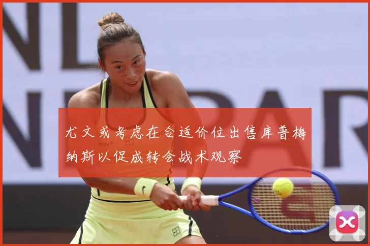 尤文或考虑在合适价位出售库普梅纳斯以促成转会战术观察