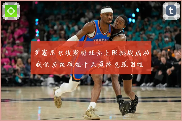罗塞尼尔埃斯特旺无上限挑战成功 我们历经艰难十天最终克服困难