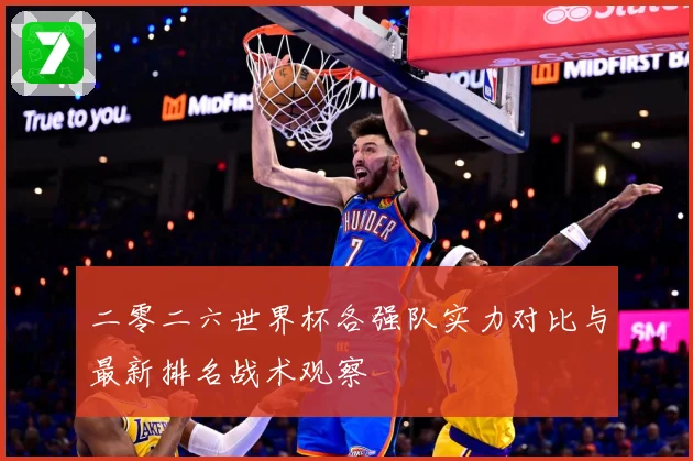 二零二六世界杯各强队实力对比与最新排名战术观察
