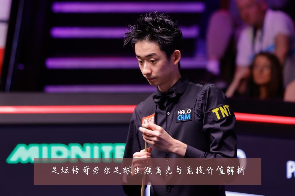 足坛传奇劳尔足球生涯高光与竞技价值解析