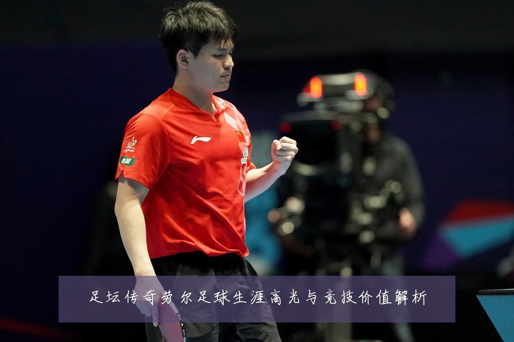 足坛传奇劳尔足球生涯高光与竞技价值解析
