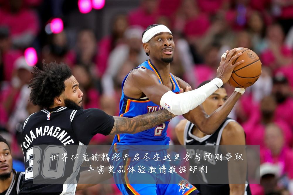 世界杯竞猜精彩开启尽在这里参与预测争取丰富奖品体验激情数据研判