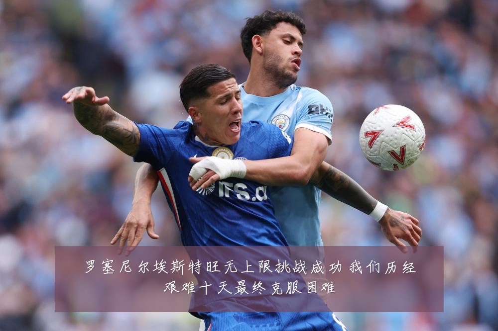 罗塞尼尔埃斯特旺无上限挑战成功 我们历经艰难十天最终克服困难