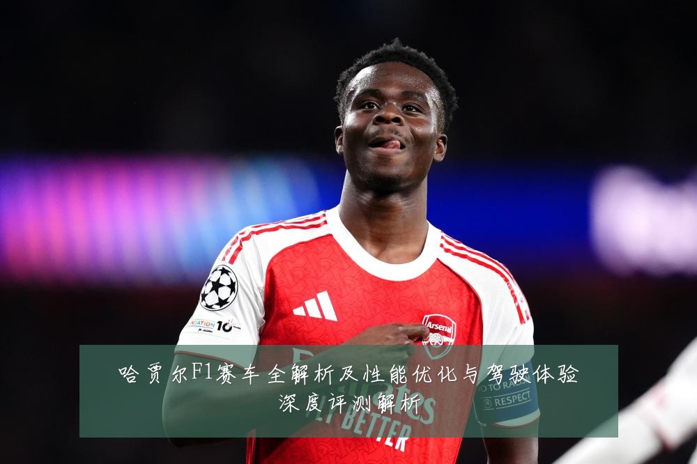 哈贾尔F1赛车全解析及性能优化与驾驶体验深度评测解析