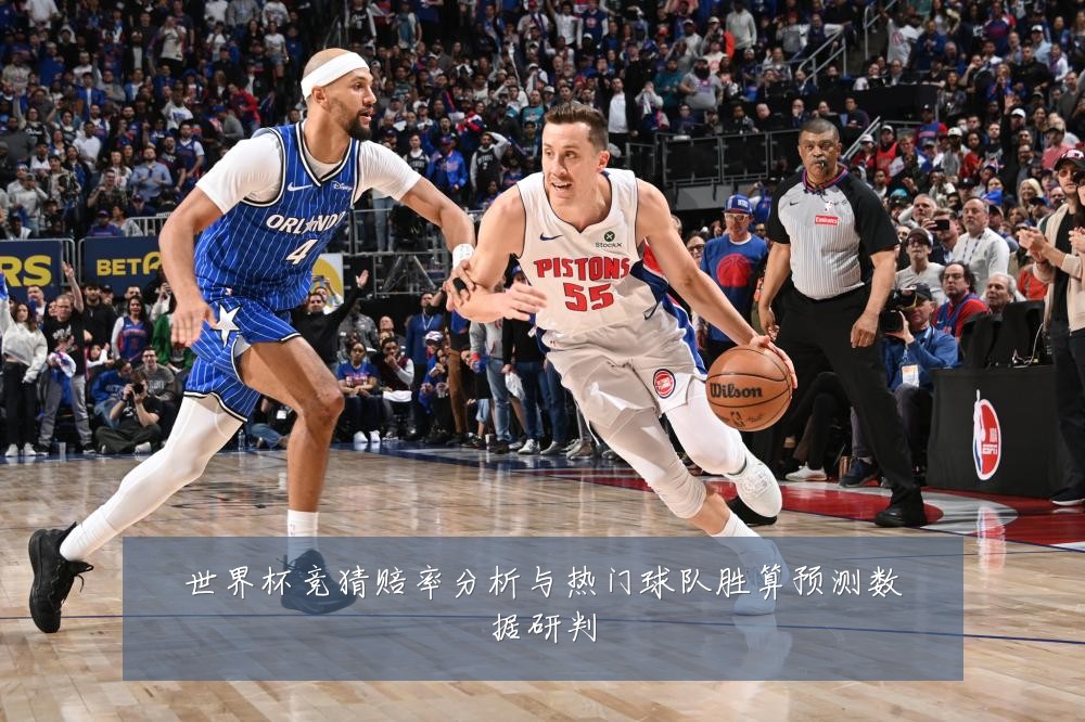 世界杯竞猜赔率分析与热门球队胜算预测数据研判