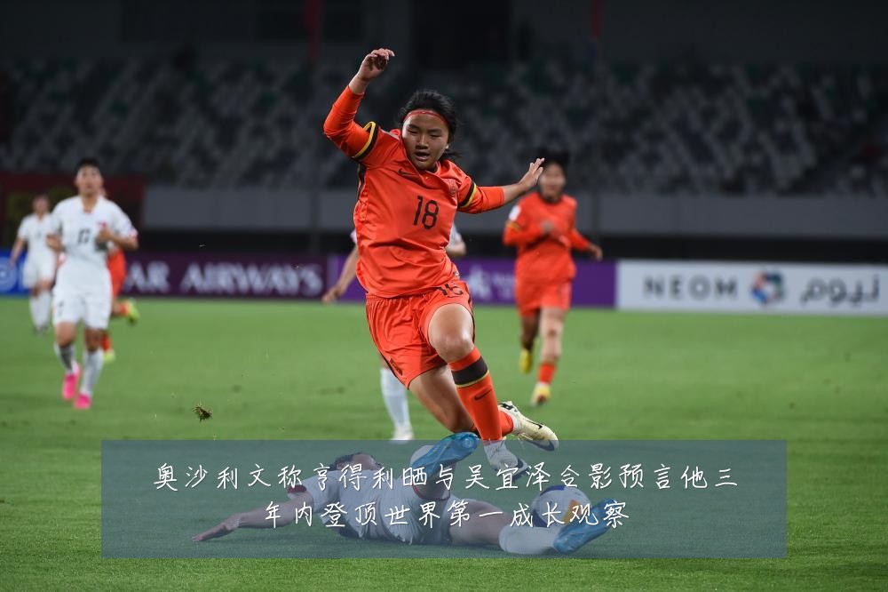 奥沙利文称亨得利晒与吴宜泽合影预言他三年内登顶世界第一成长观察