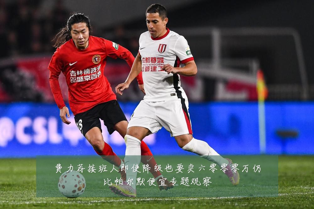 费力荐接班人即使降级也要卖六零零零万仍比帕尔默便宜专题观察