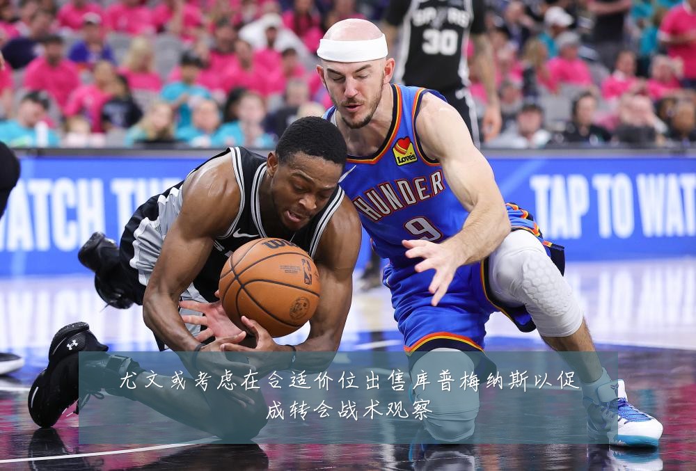 尤文或考虑在合适价位出售库普梅纳斯以促成转会战术观察