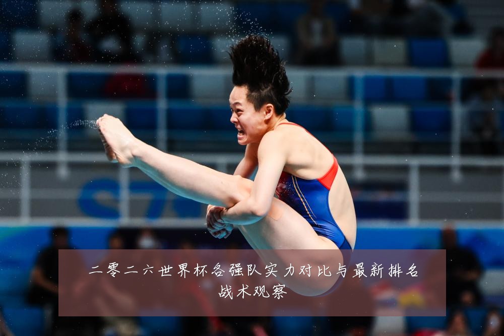 二零二六世界杯各强队实力对比与最新排名战术观察