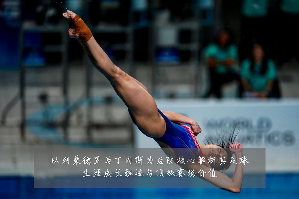 以利桑德罗马丁内斯为后防核心解析其足球生涯成长轨迹与顶级赛场价值