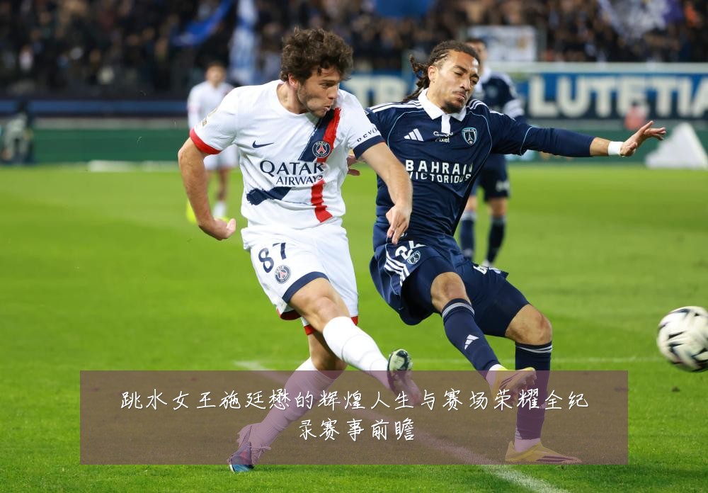 跳水女王施廷懋的辉煌人生与赛场荣耀全纪录赛事前瞻
