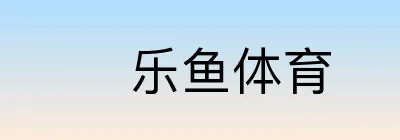 乐鱼体育