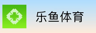 乐鱼体育